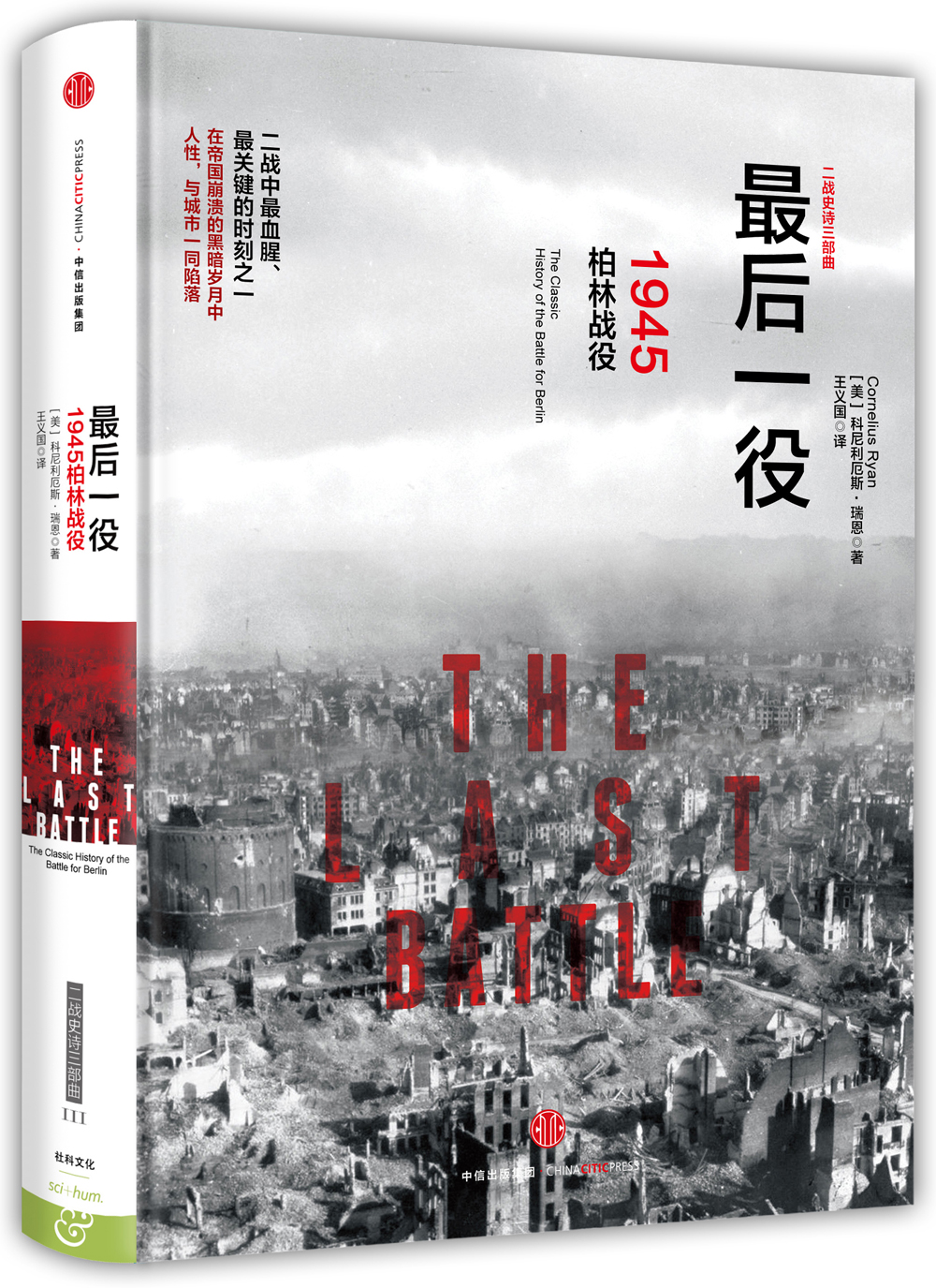 最后一役 1945柏林战役(新思文库)