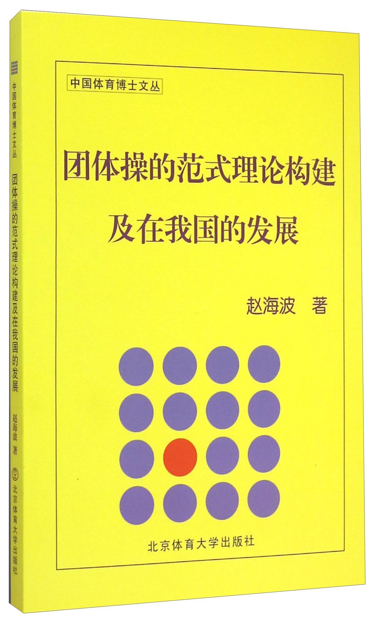 中国体育博士文丛：团体操的范式理论构建及在我国的发展