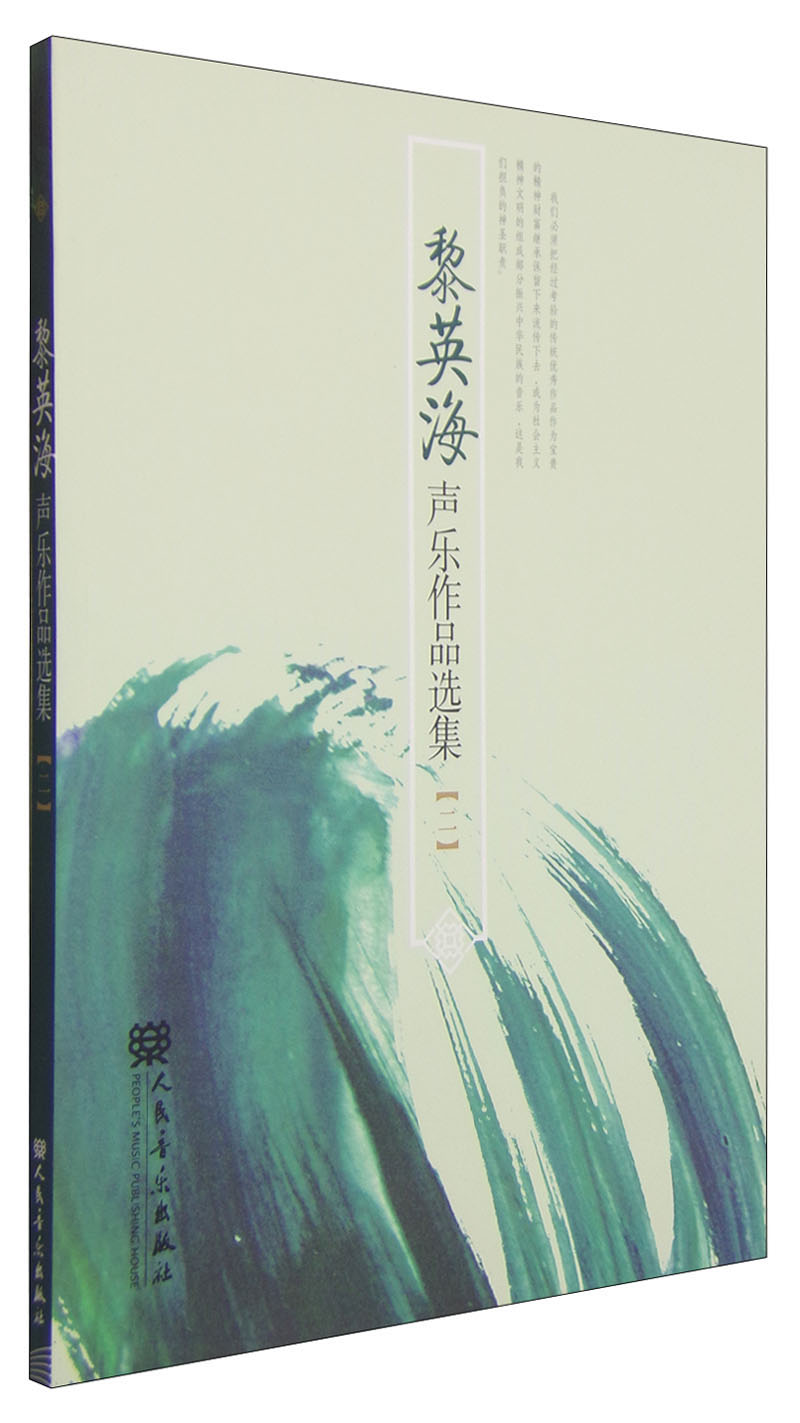 黎英海声乐作品选集(二)
