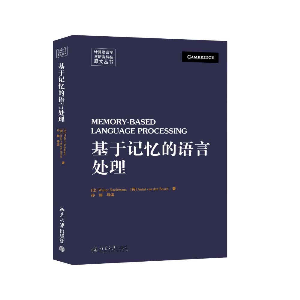 基于记忆的语言处理（英文影印版）