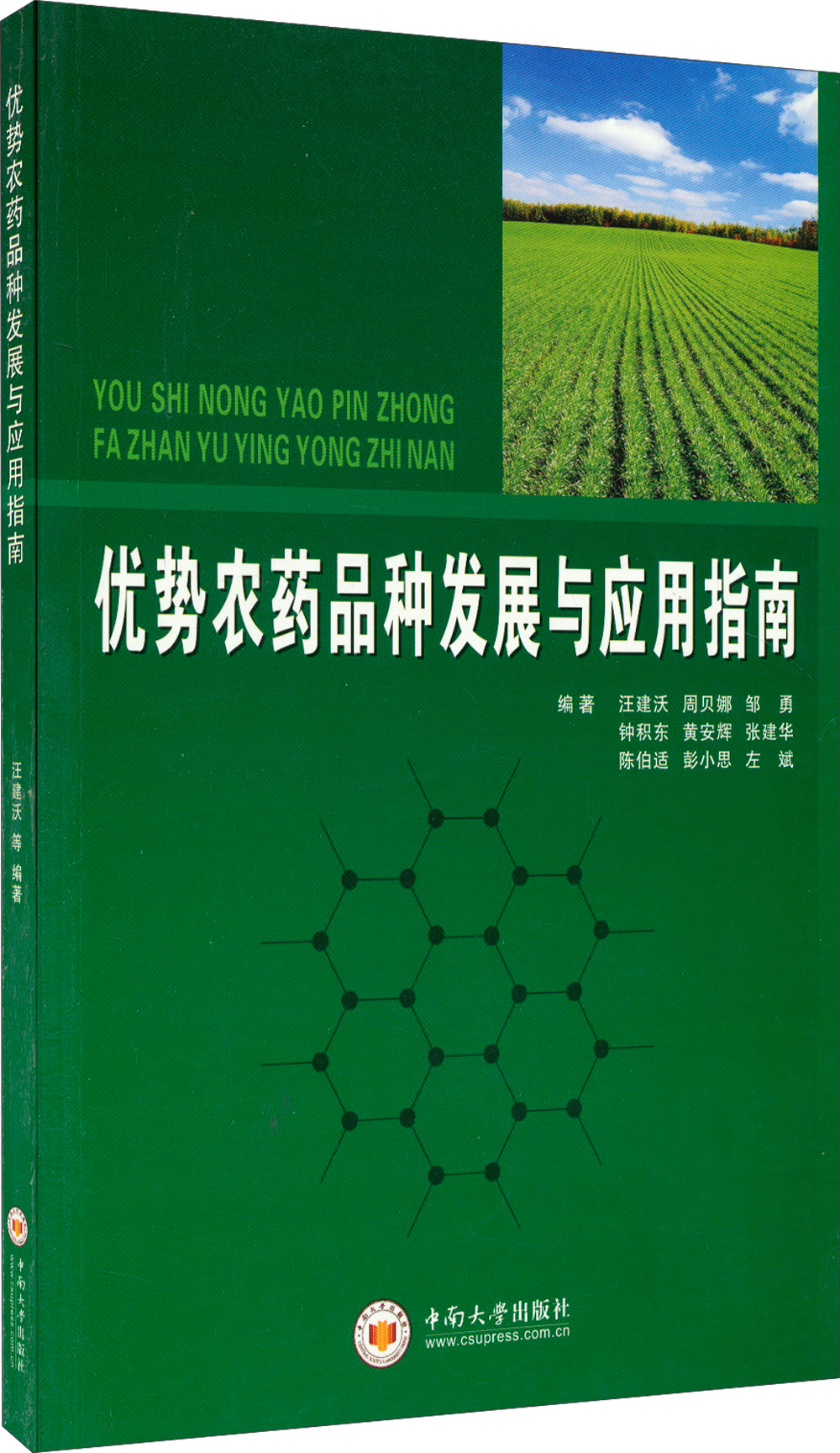 优势农药品种发展与应用指南 pdf格式下载