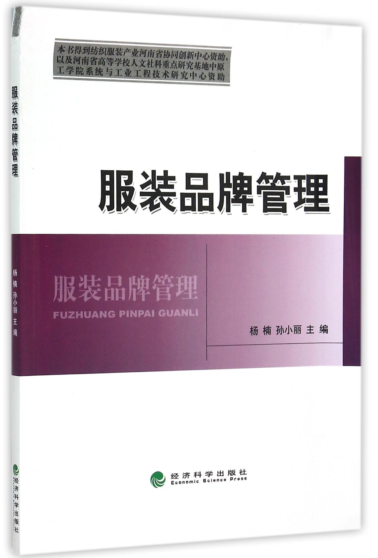 服装品牌管理