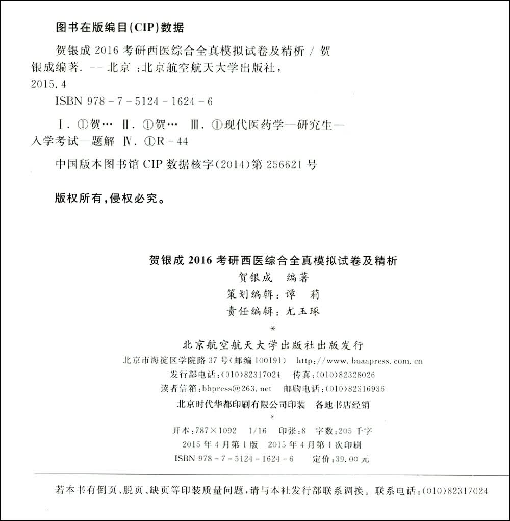 2016贺银成考研西医综合全真模拟试卷及精析详情图
