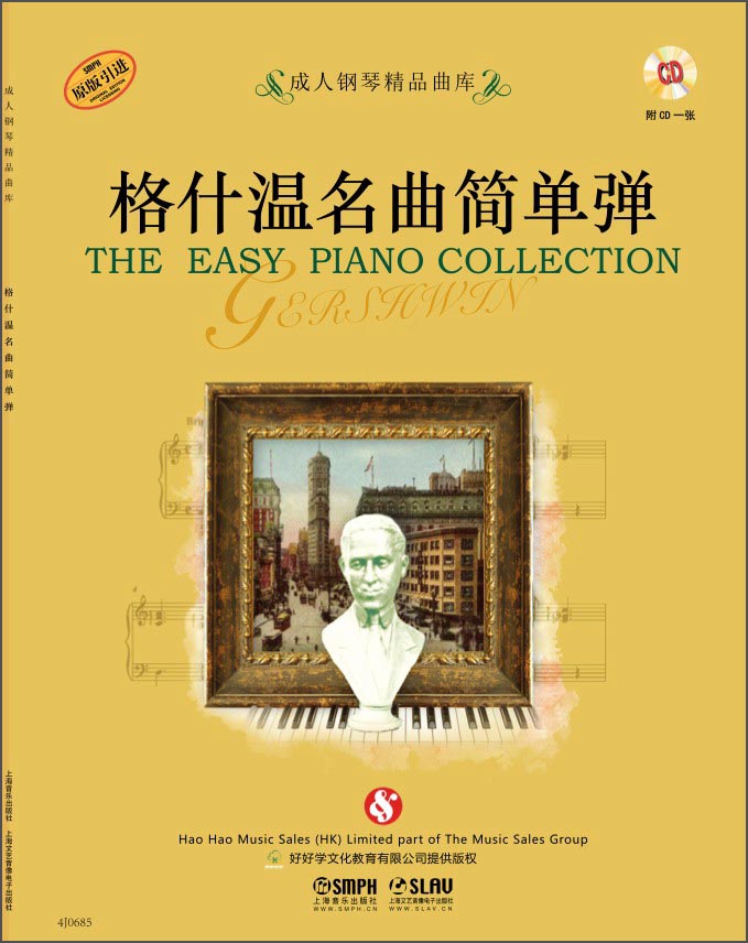 成人钢琴精品曲库:格什温名曲简单弹(附cd光盘一张)