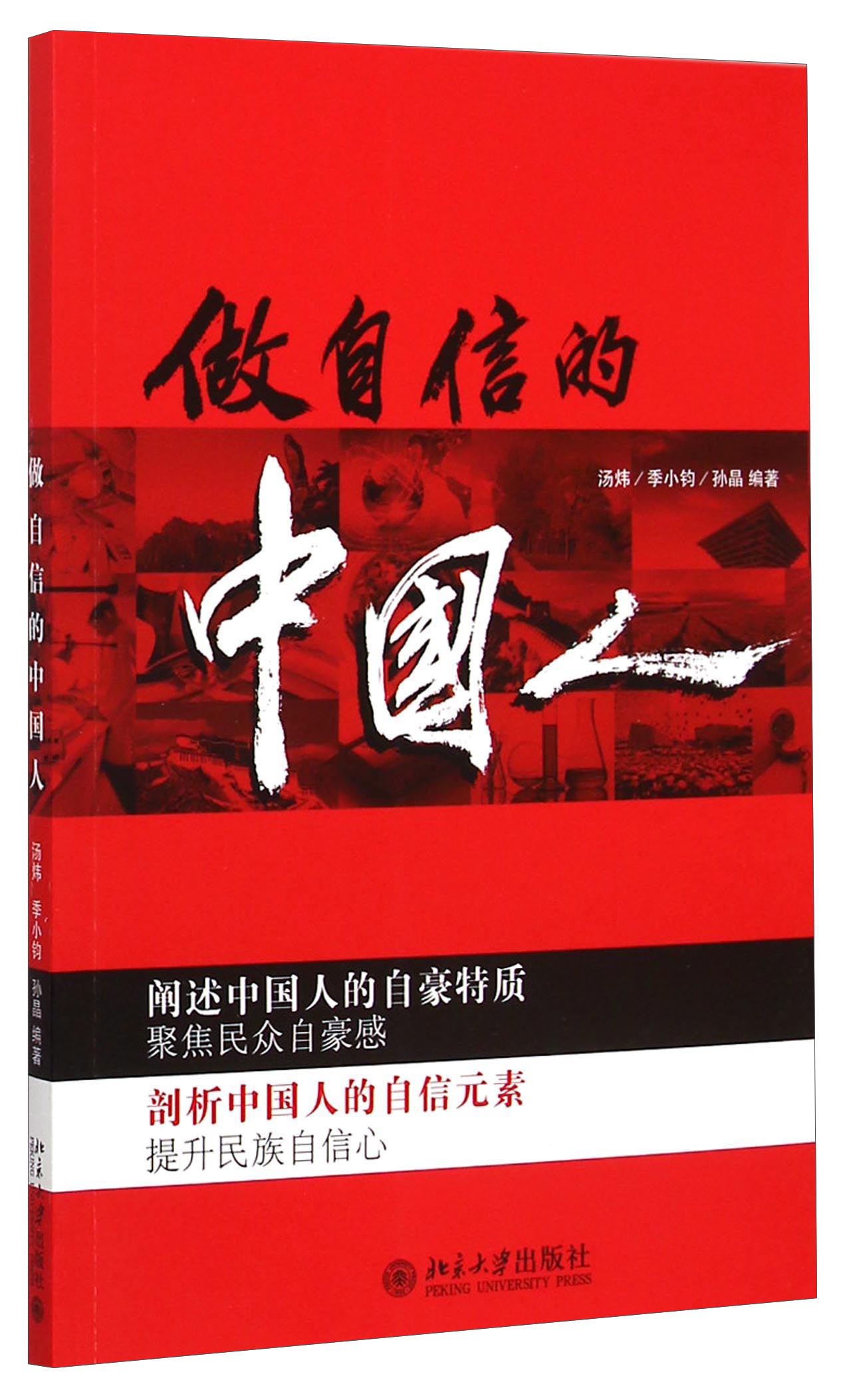 做自信的中国人