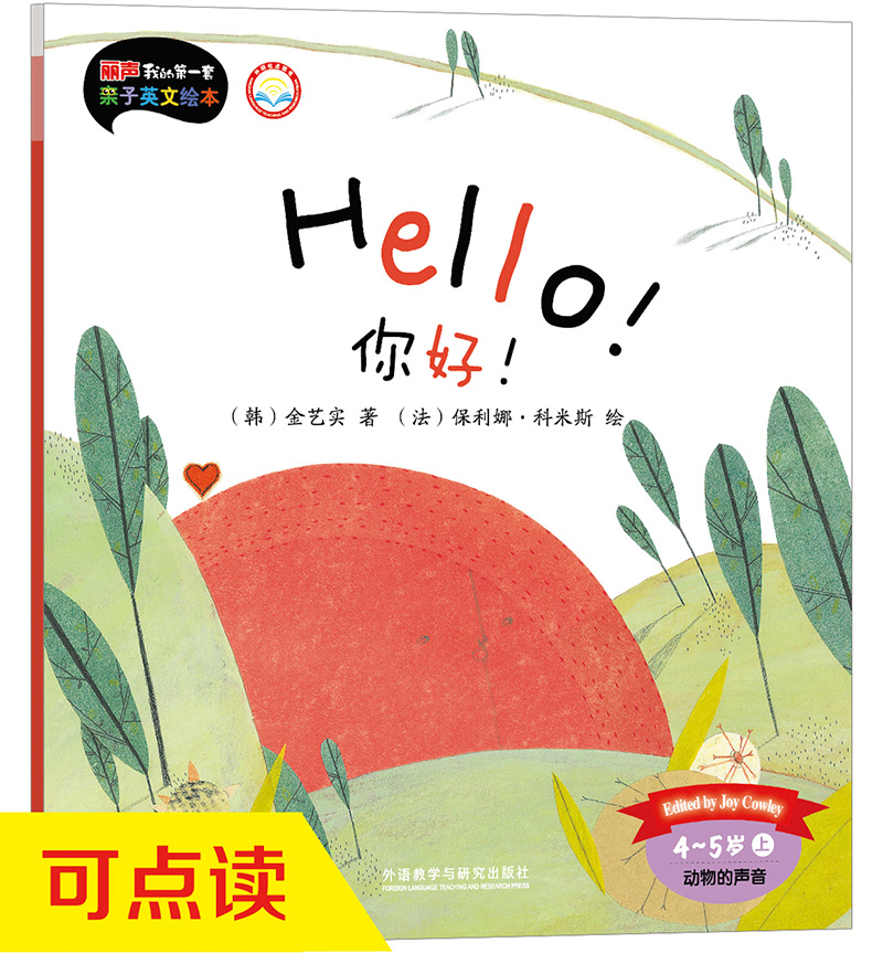 丽声我的第一套亲子英文绘本：你好!（4-5岁上 点读版）高性价比高么？