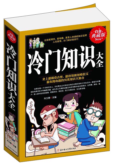 冷门知识大全（白金典藏版）
