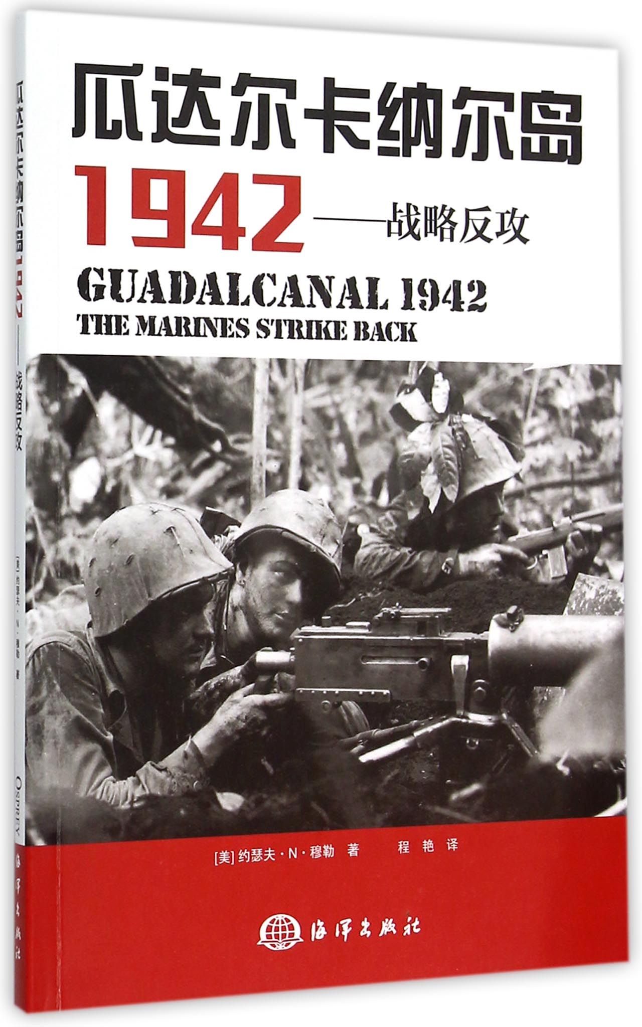瓜达尔卡纳尔岛1942：战略反攻
