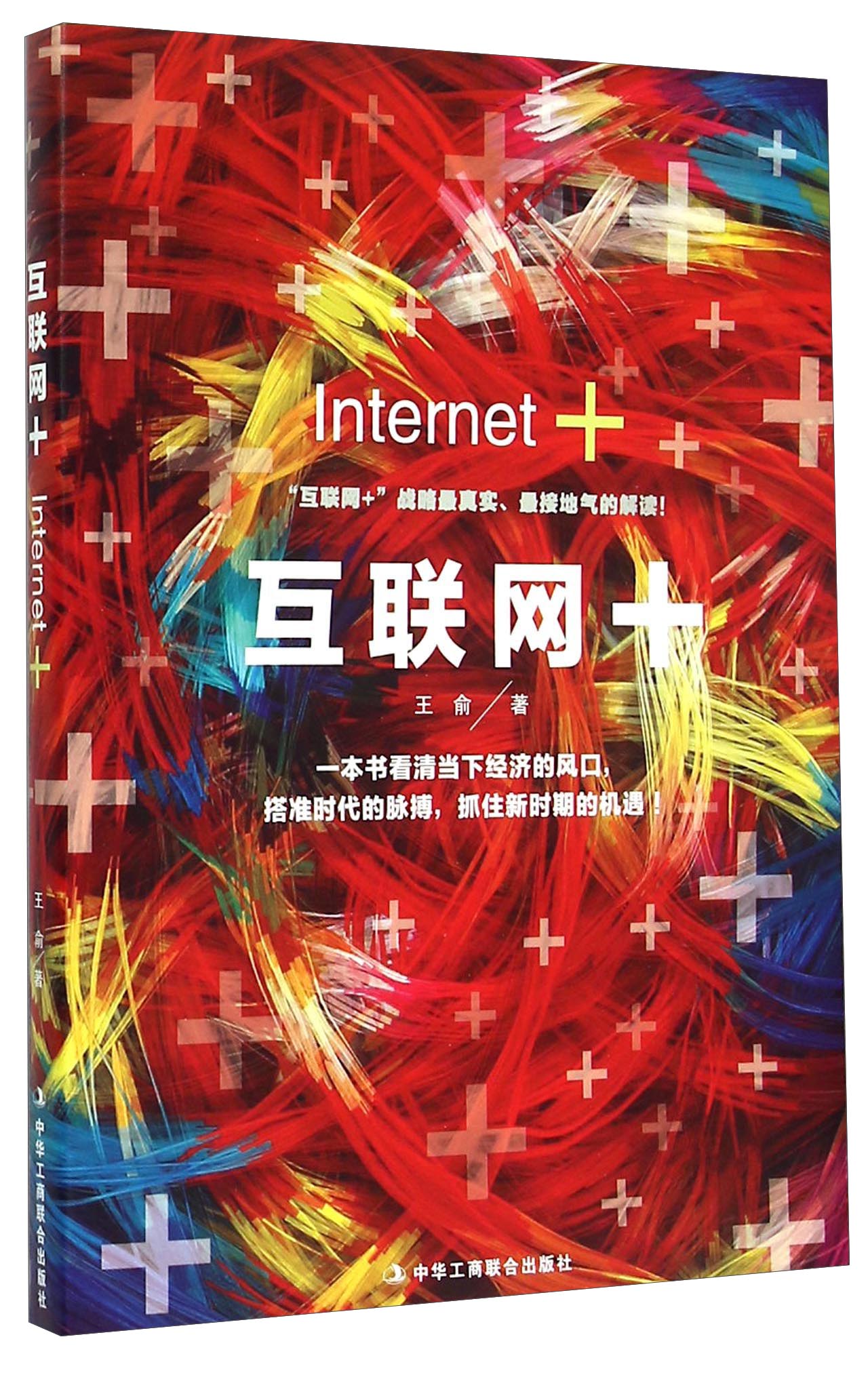正版 互联网+ 一本书看清当下经济的风口 9787515813172