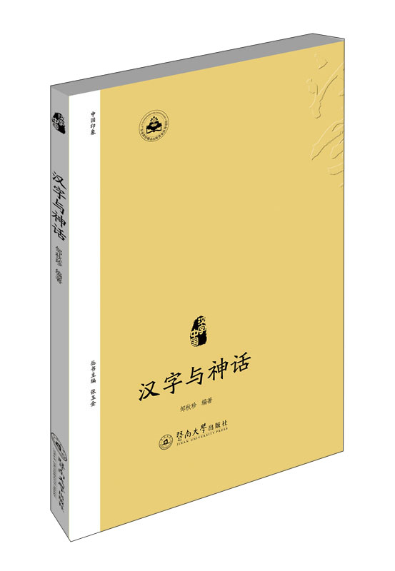 汉字中国：汉字与神话