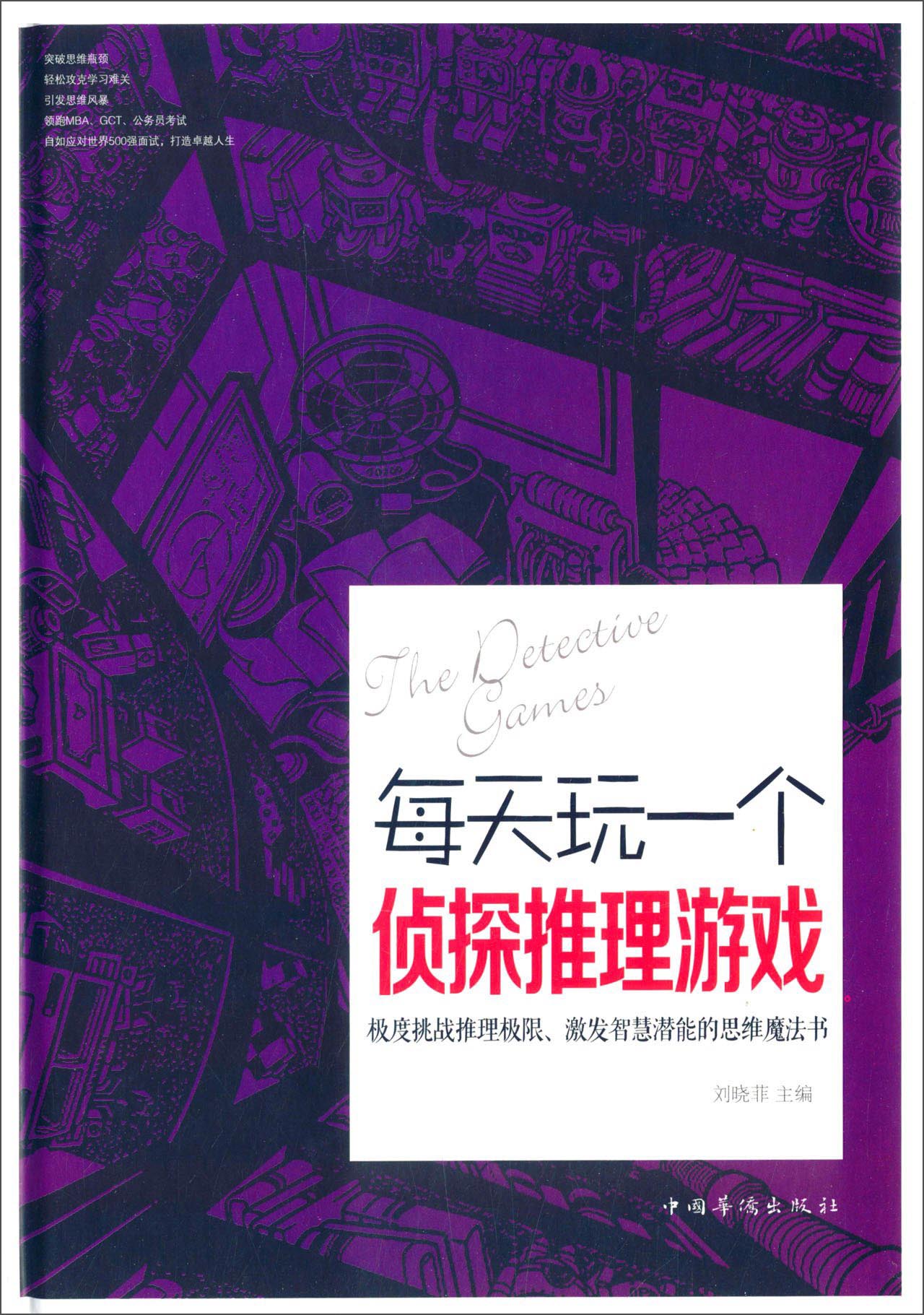 每天玩一个侦探推理游戏