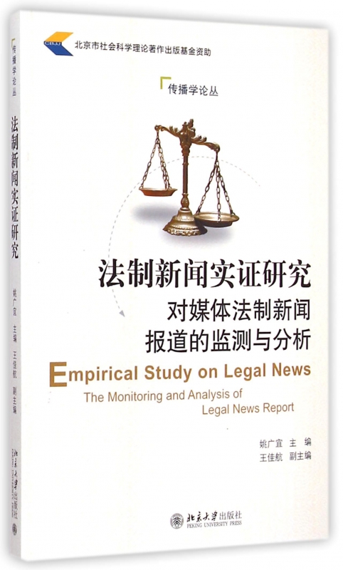 法制新闻实证研究(对媒体法制新闻报道的监测与分析)/传播学论丛