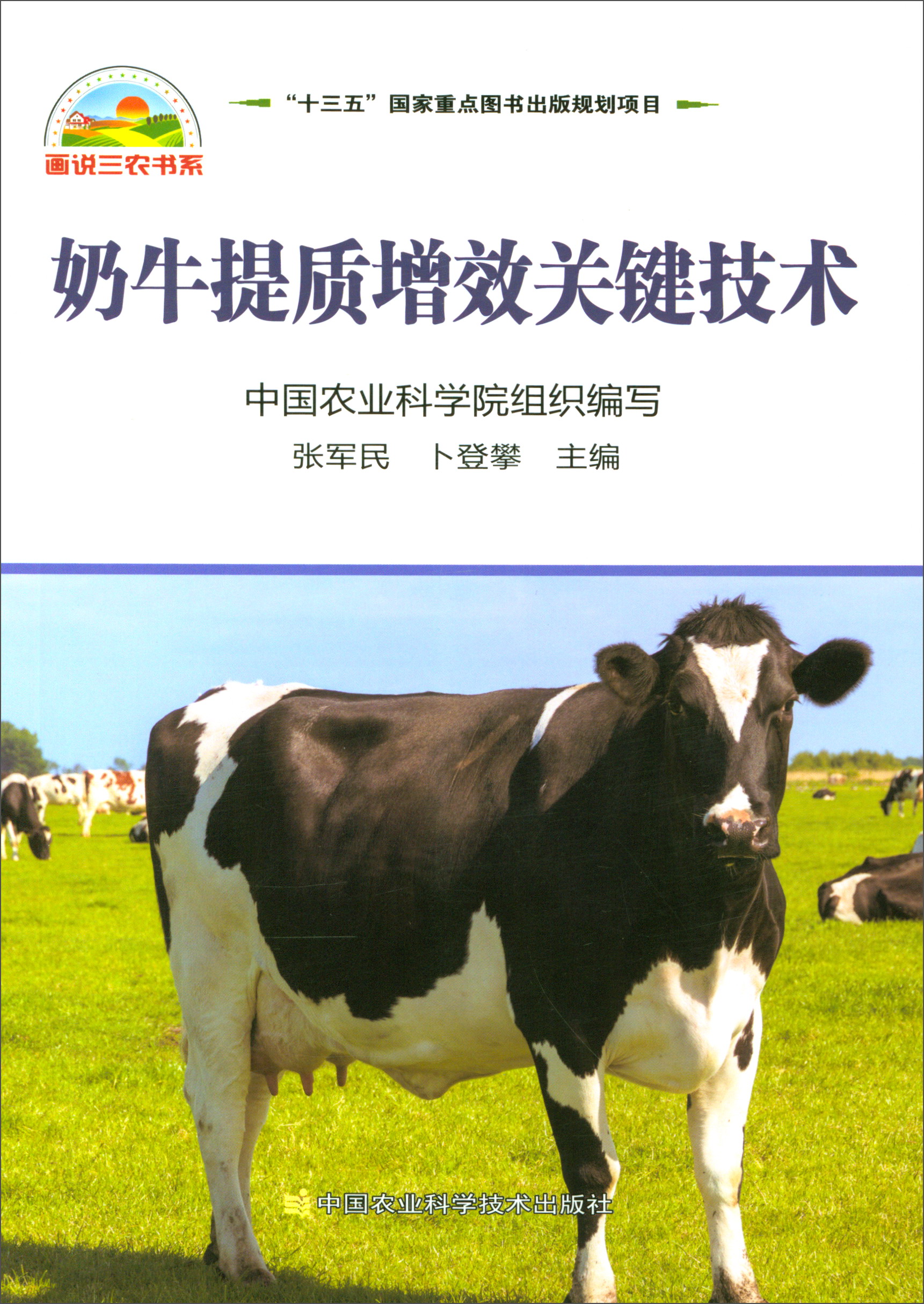 奶牛提质增效关键技术