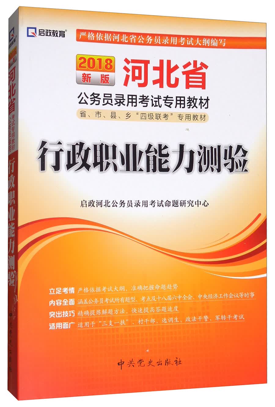 2018最新版 河北省公务员录用考试专用教材：行政职业能力测验