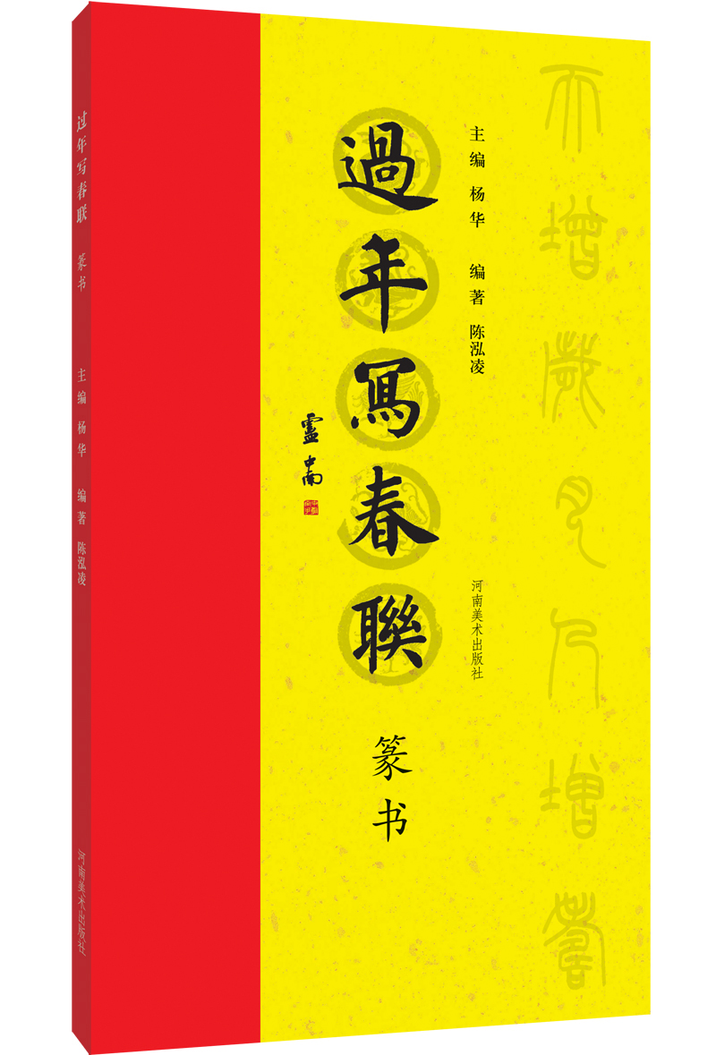 过年写春联 篆书