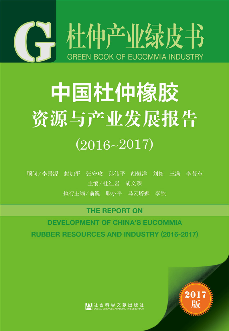中国杜仲橡胶资源与产业发展报告（2016～2017）