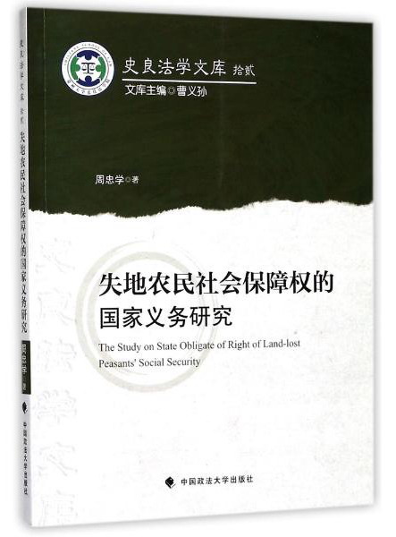 失地农民社会保障权的国家义务研究/史良法学文库
