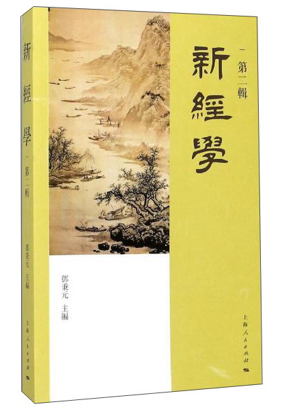 新经学（第二辑）