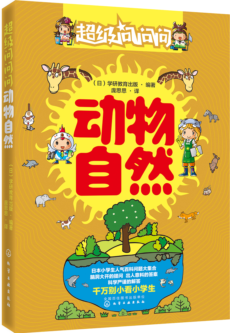 超级问问问.动物自然