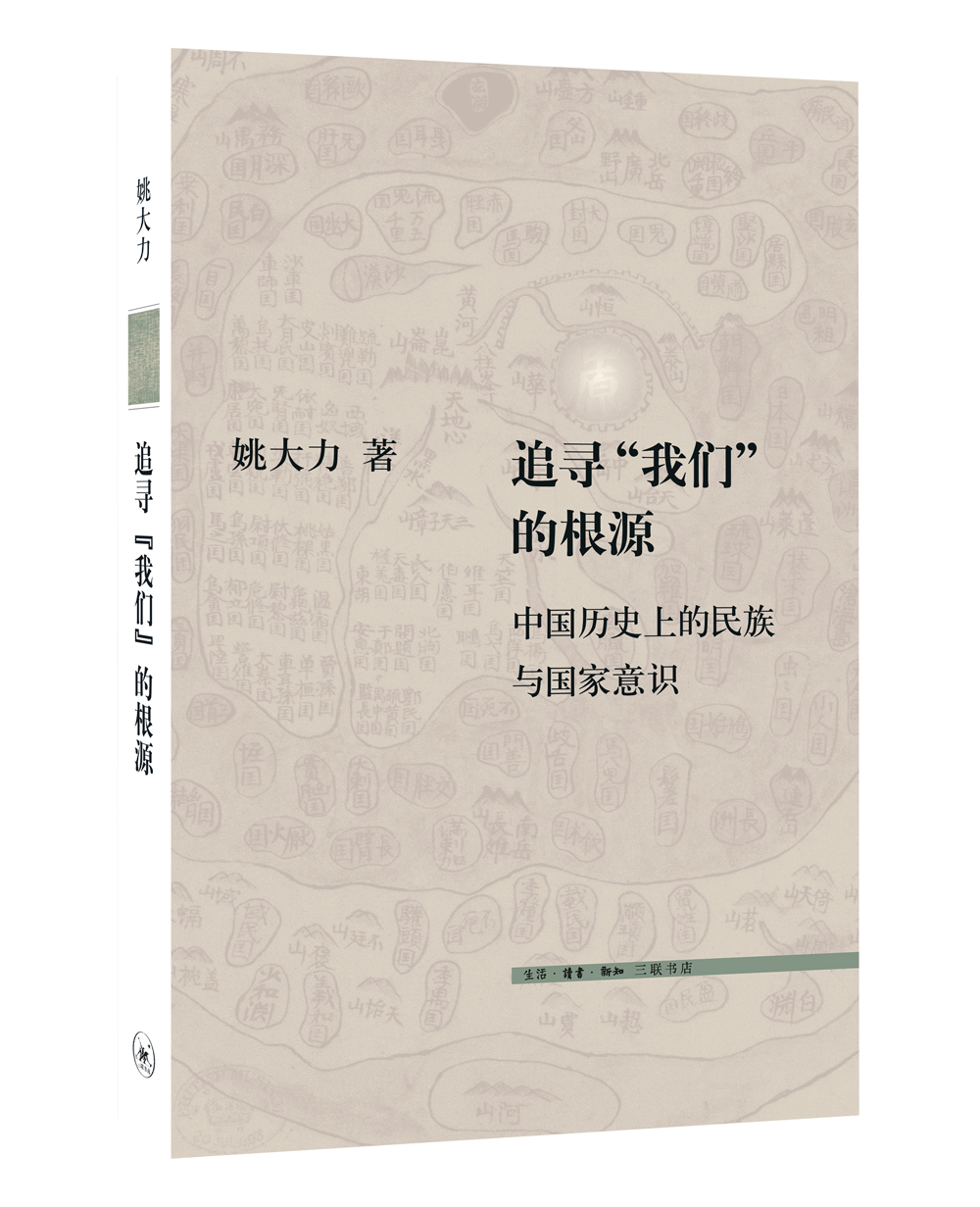 三联文史新论：追寻“我们”的根源