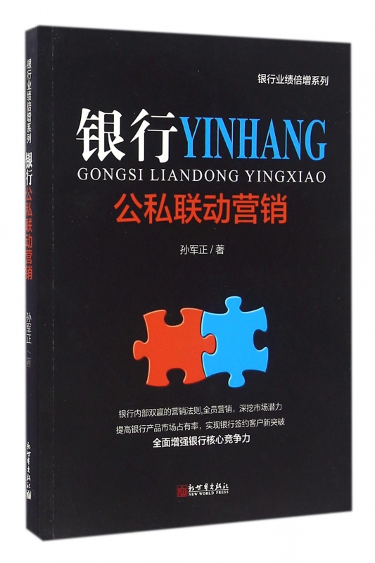 银行公私联动营销/银行业绩倍增系列