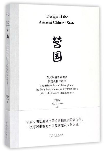 营国 东汉以前华夏聚落景观规制与秩序