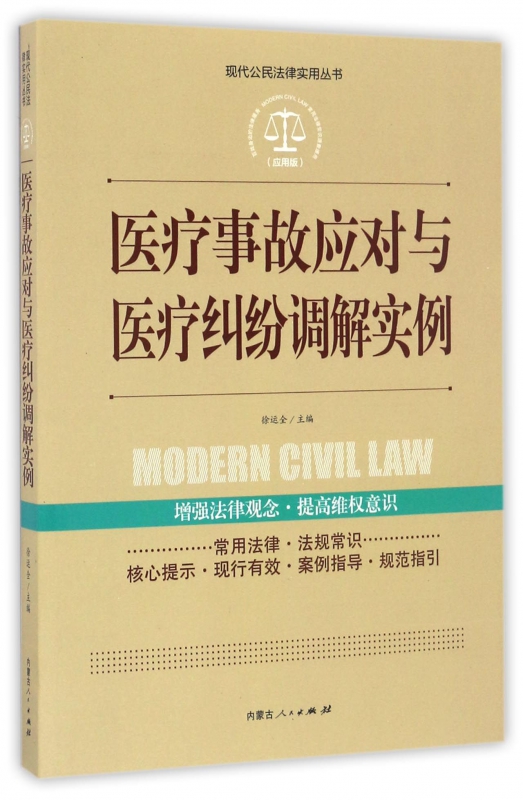 医疗事故应对与医疗纠纷调解实例(应用版)/现代公民法律实用丛书