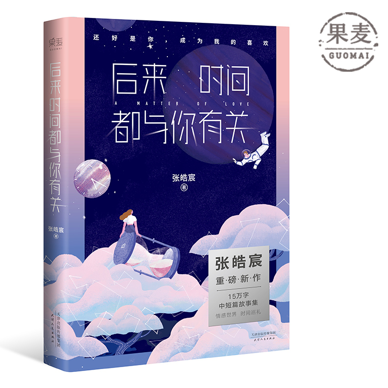 后来时间都与你有关 张皓宸 青春文学 短篇小说 果麦图书