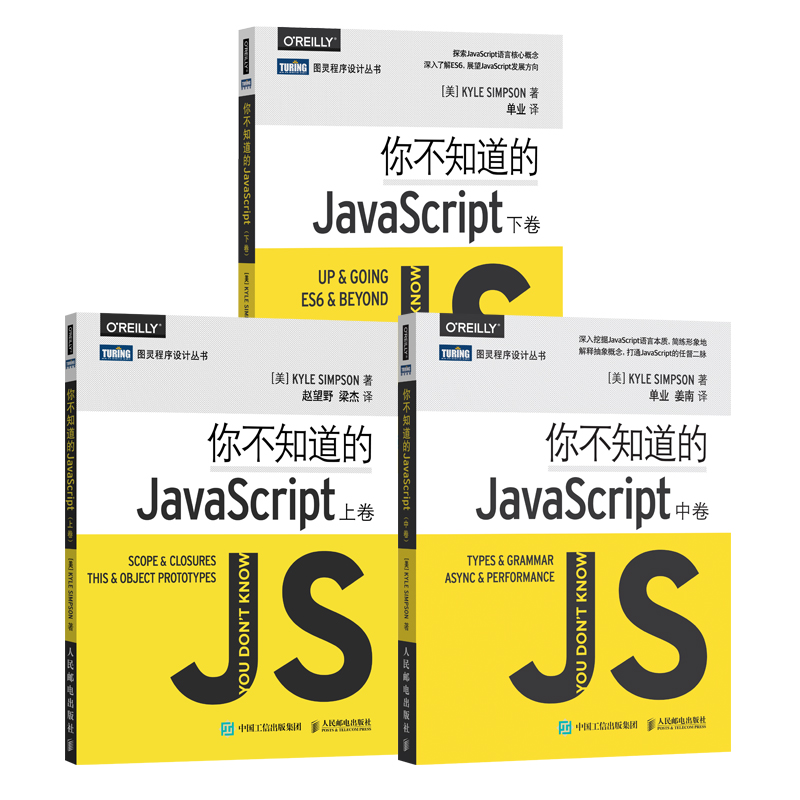 JavaScript开发经典：你不知道的JavaScript（上卷）+你不知道的JavaScript（中卷）+你不知道的JavaScript（下卷）（套装共3册）（京东特别套装）