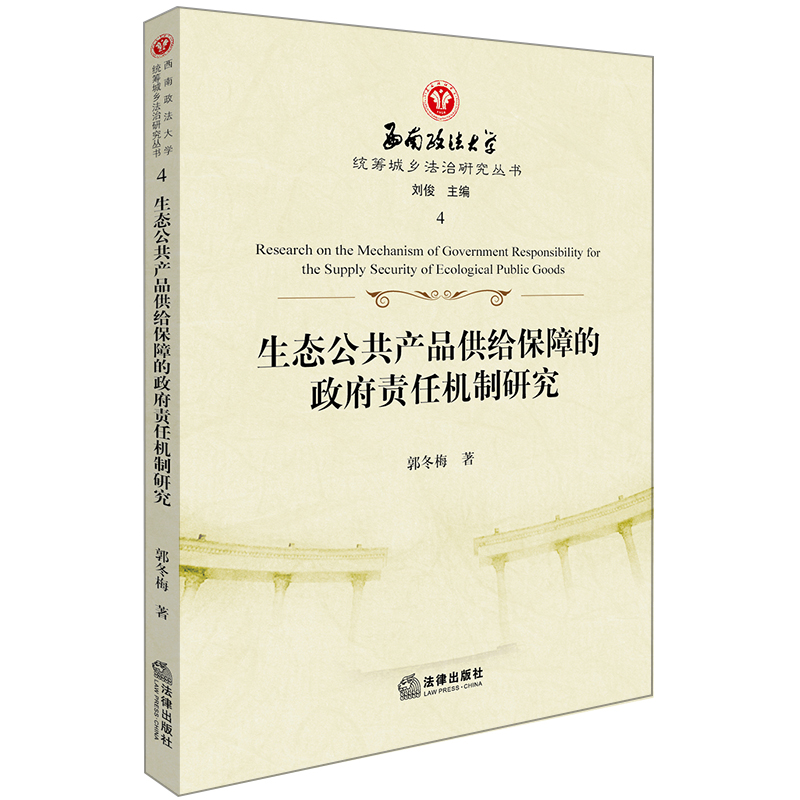 生态公共产品供给保障的政府责任机制研究