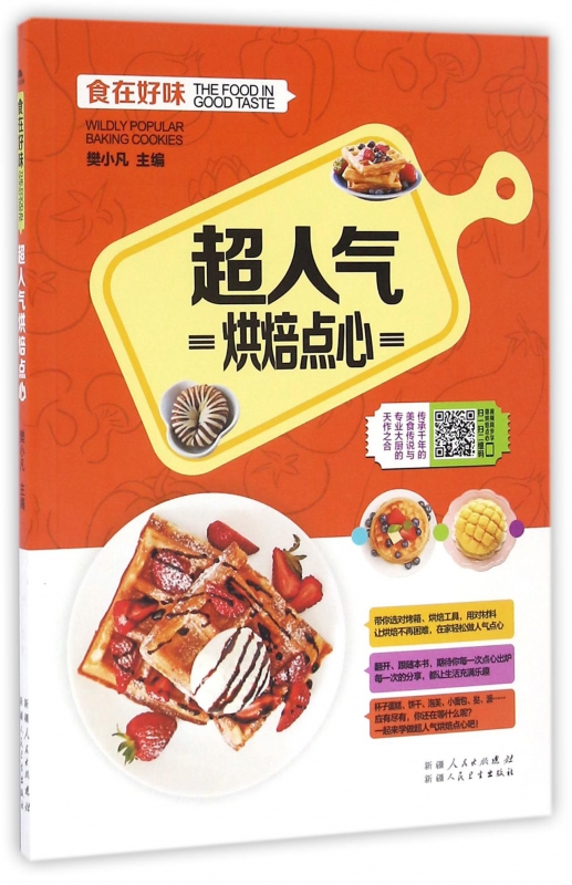 超人气烘焙点心/食在好味