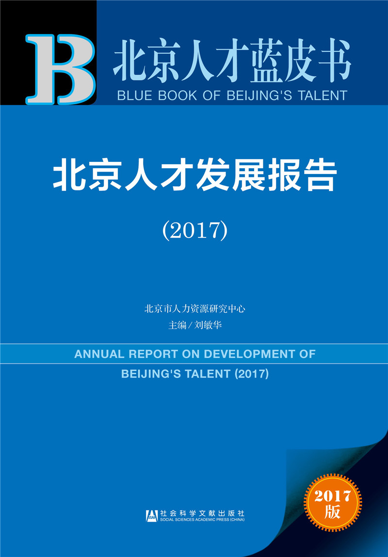 北京人才蓝皮书:北京人才发展报告（2017）