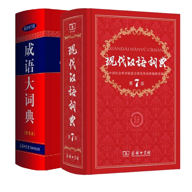 现代汉语词典第7版+成语大词典彩色本 共2册 精装商务印书馆 小学初高中生字典词典辞典 中小学工具书