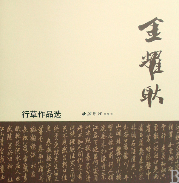 金耀耿行草作品选
