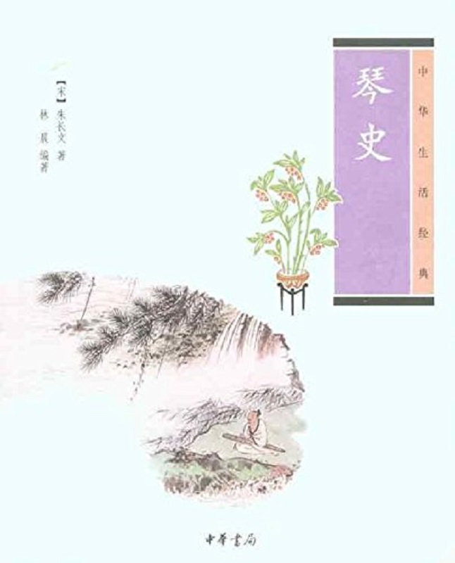 中华生活经典:琴史