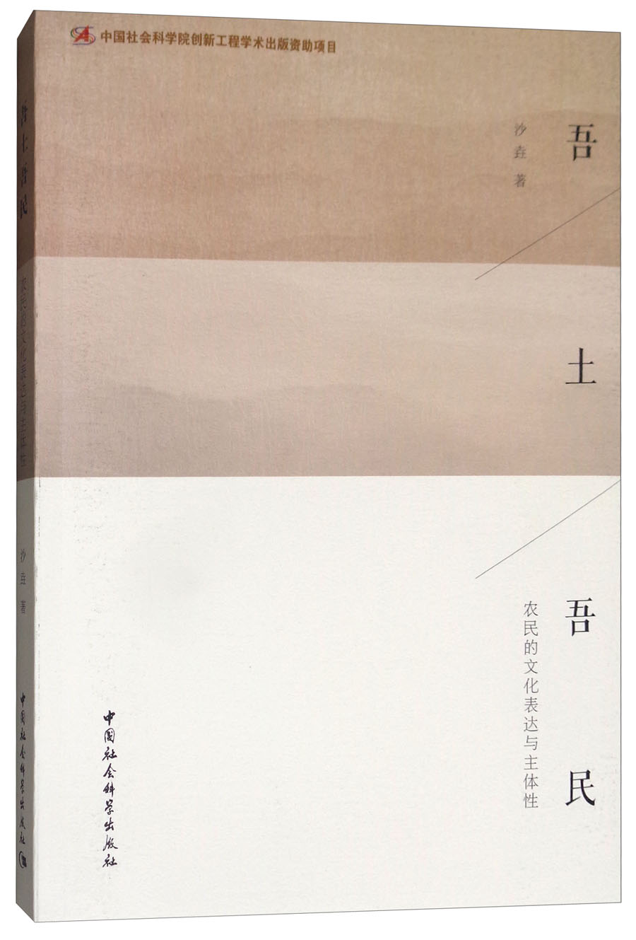 吾土吾民：农民的文化表达与主体性