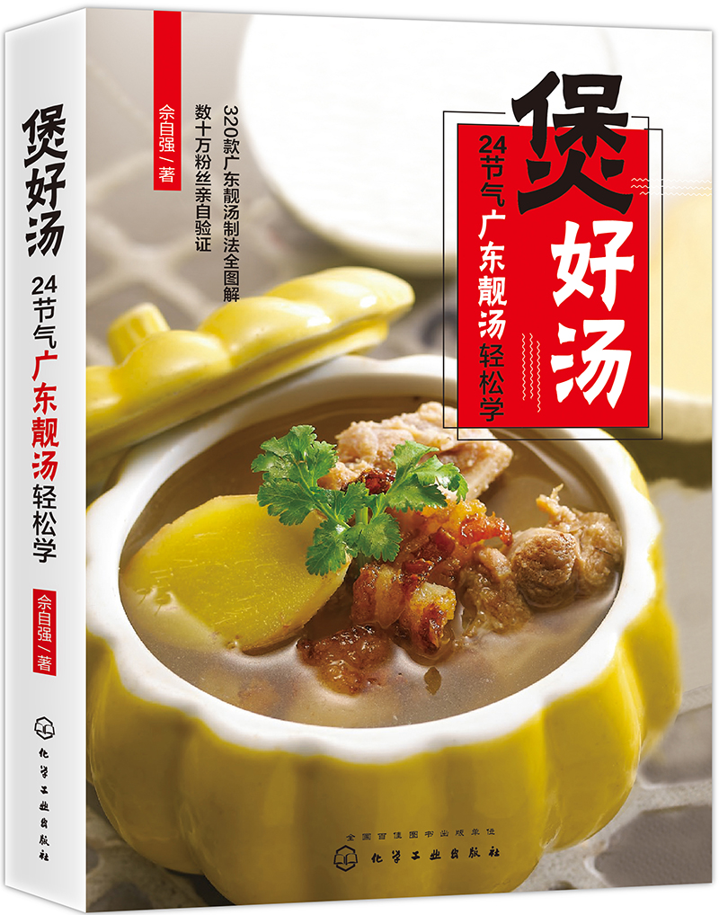煲好汤 24节气广东靓汤轻松学