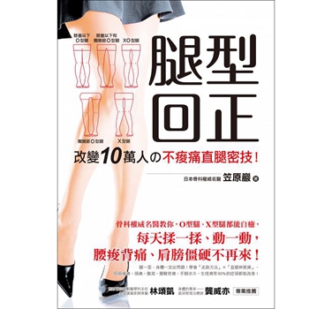 腿型回正：改变10万人の不痠痛直腿密技！骨科权威名医教你，O型腿能自愈！ 港台原版