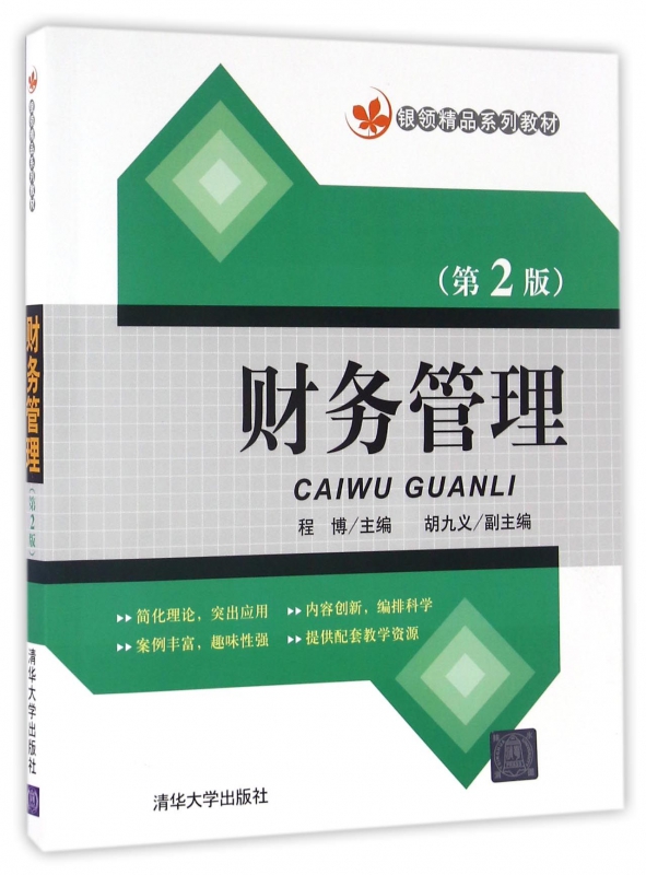 财务管理(第2版银领精品系列教材)