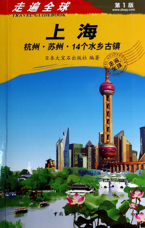 上海(杭州苏州14个水乡古镇)/走遍全球