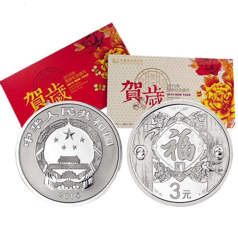 福3元纪念币 福字币 8g银币 2015年3元福字贺岁银质纪念币