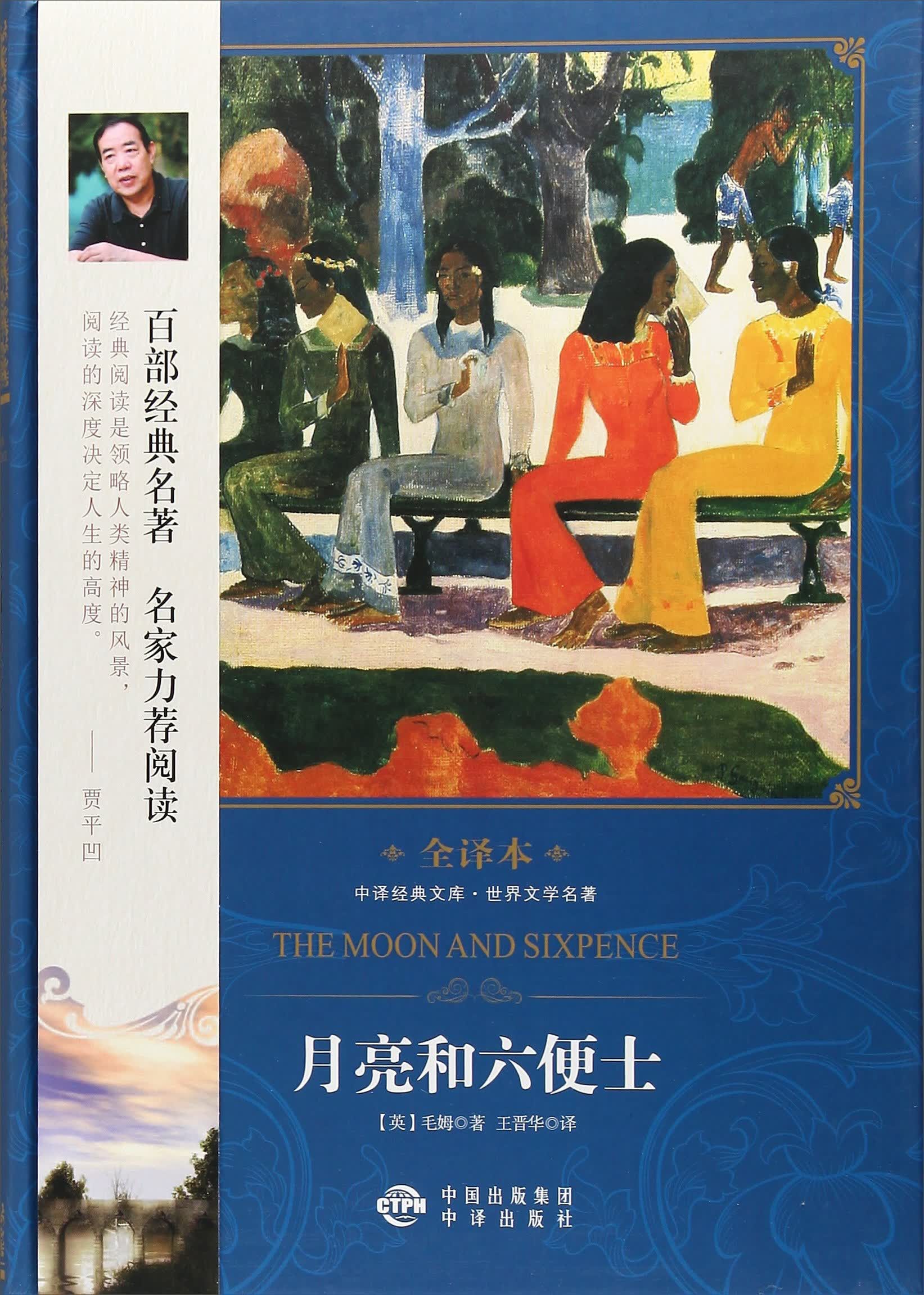 中译经典文库世界文学名著全译本 月亮和六便士
