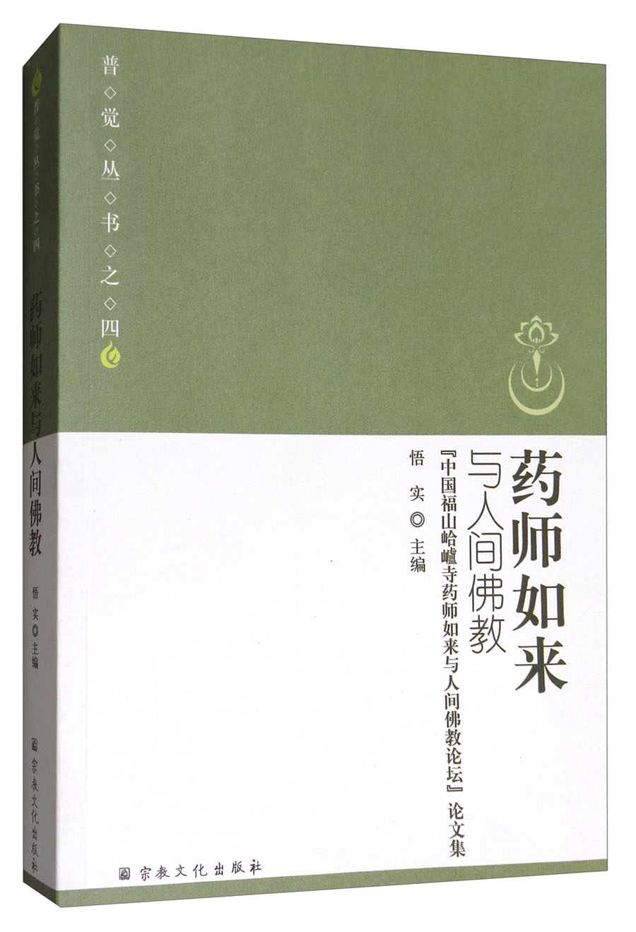药师如来与人间佛教：“中国福山峆<山盧>寺药师如来与人间佛教论坛”论文集/普觉丛书