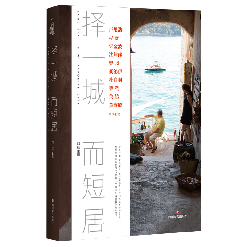 择一城而短居 9787541149467