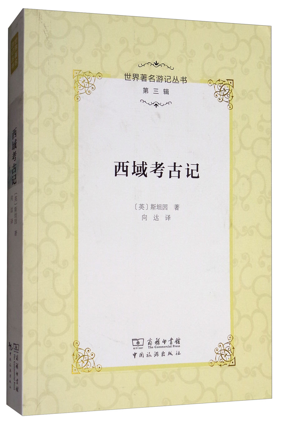 世界著名游记丛书（第三辑）：西域考古记