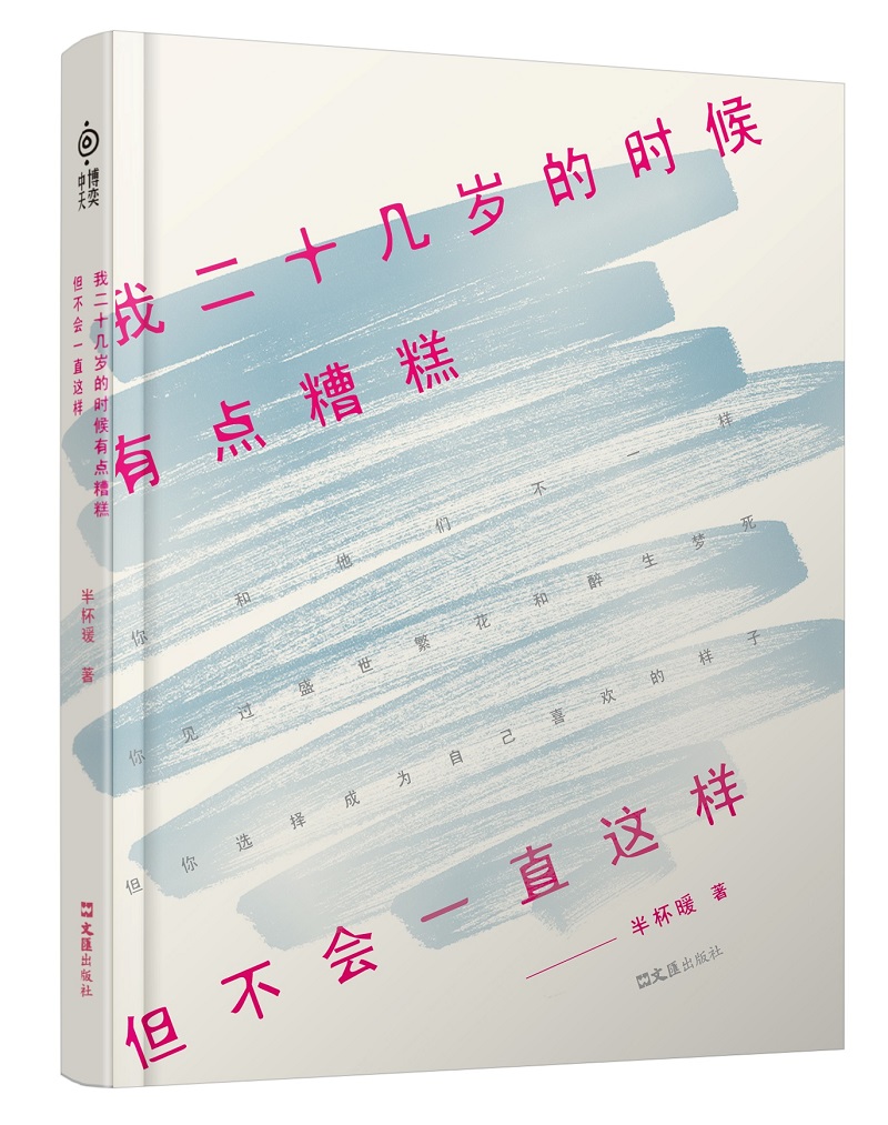 我二十几岁的时候有点糟糕，但不会一直这样