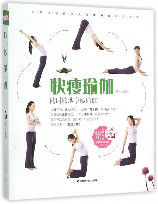 快瘦瑜伽(附光盘)