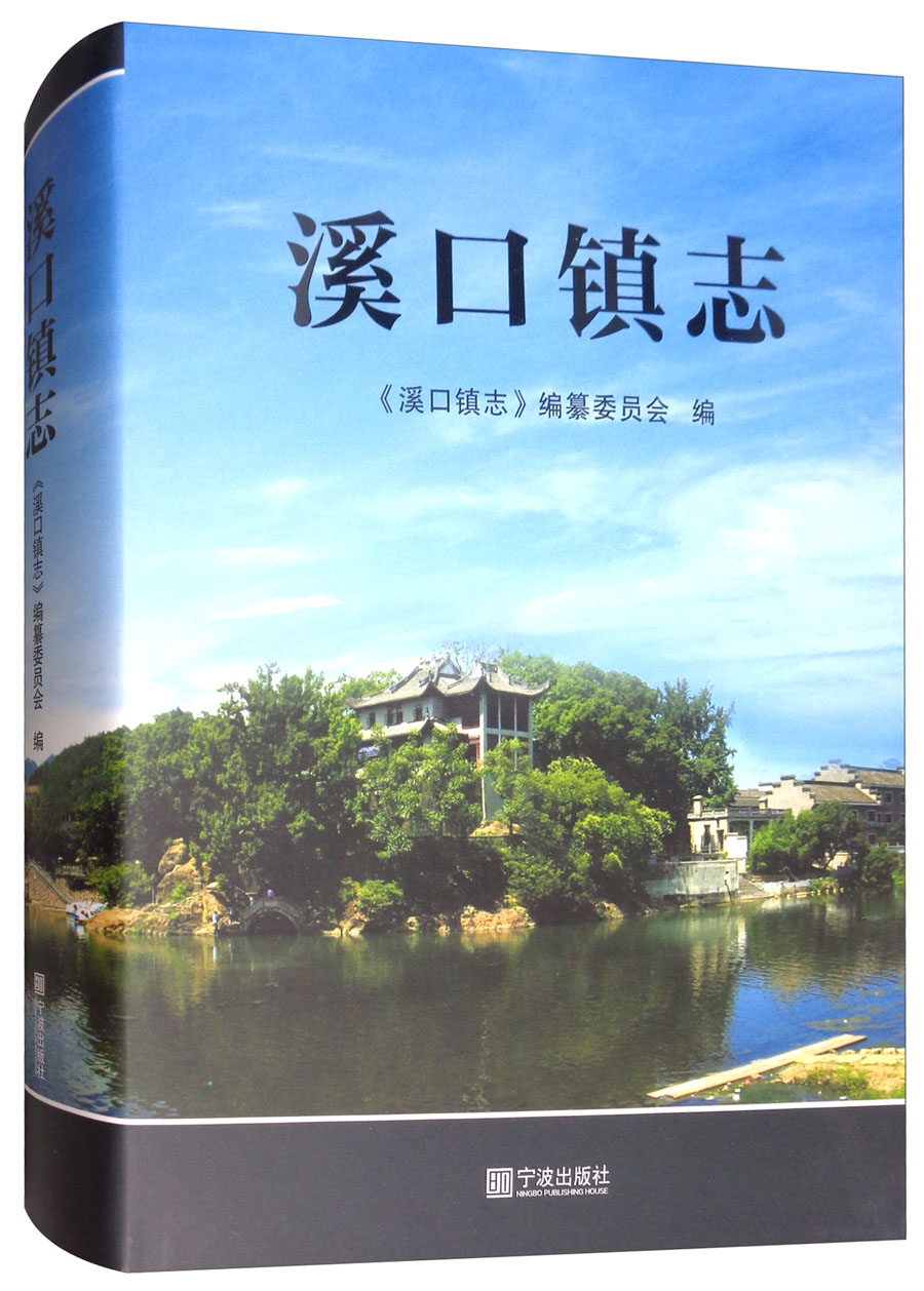 溪口镇志
