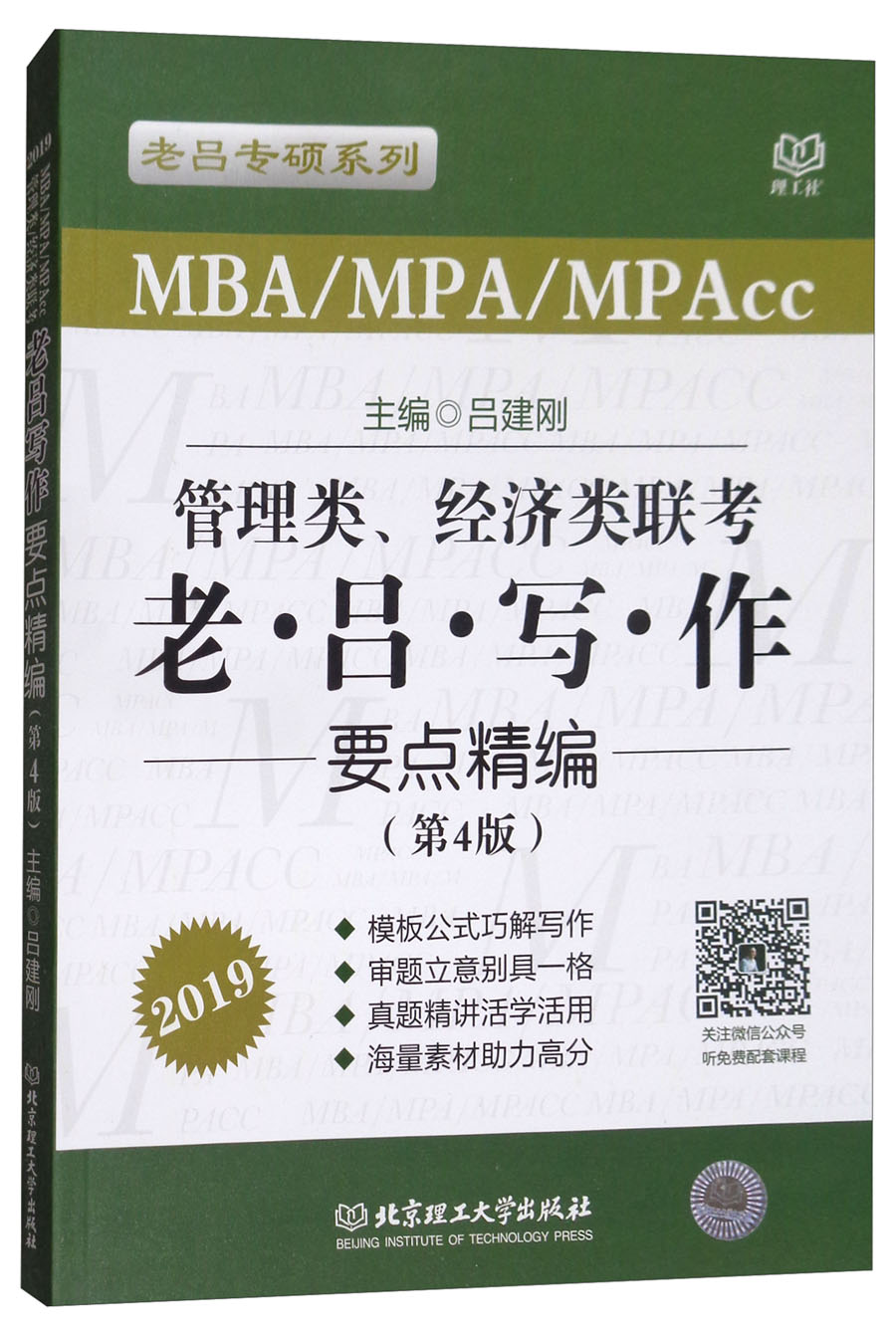 2019管理类、经济类联考 老吕写作要点