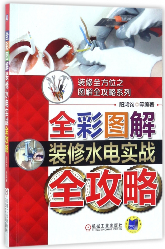 全彩图解装修水电实战全攻略/装修 之图解全攻略系列